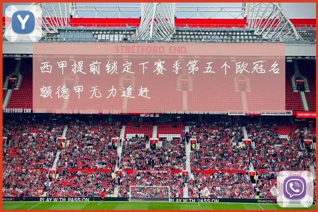 西甲提前锁定下赛季第五个欧冠名额德甲无力追赶