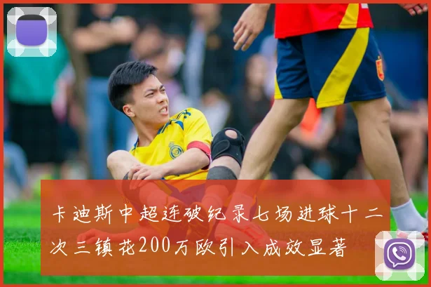 卡迪斯中超连破纪录七场进球十二次三镇花200万欧引入成效显著