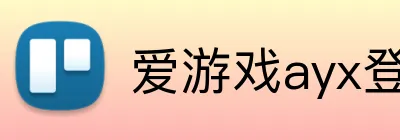 爱游戏ayx登录官网 Logo